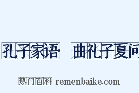 孔子家语·曲礼子夏问是什么意思的图片